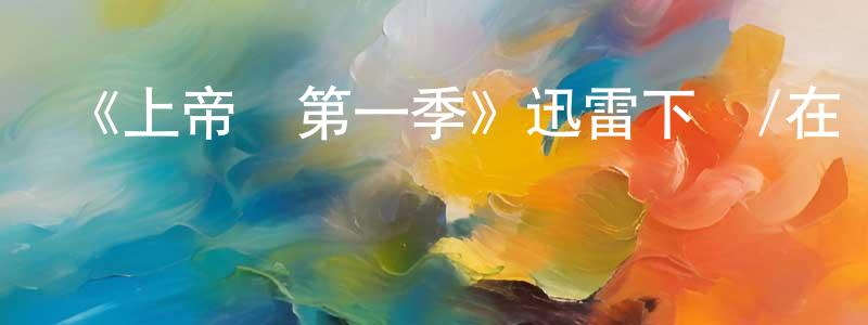 陳秋艷發布《上帝鳥第一季》迅雷下載/在線觀看-犯罪歷史-美劇天堂